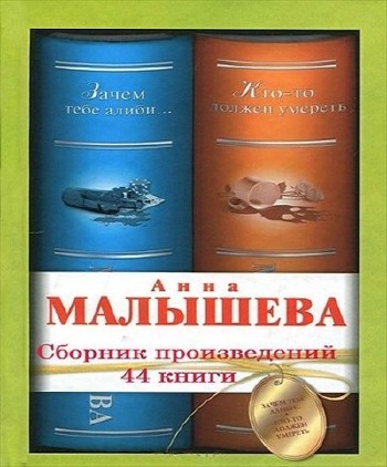 Анна Малышева - Сборник произведений (44 книги)