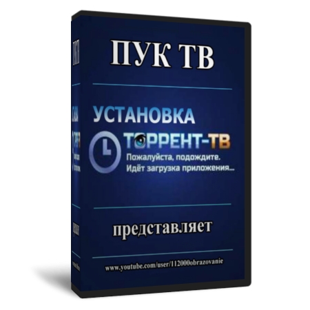 Установка Торрент ТВ (2013) HD