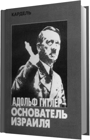 Адольф Гитлер – основатель Израиля (Аудиокнига)