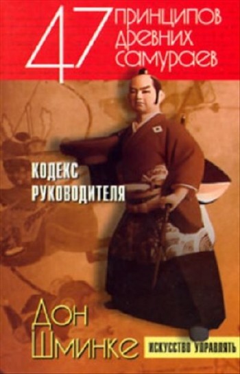 Дон Шминке - 47 принципов древних самураев, или Кодекс руководителя