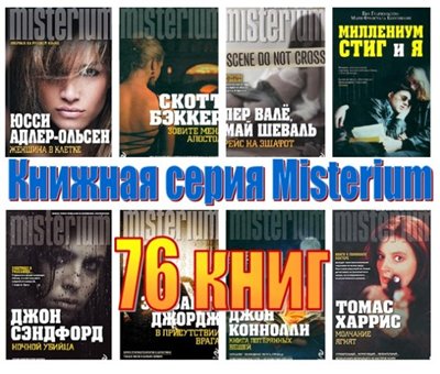 Cерия Misterium (76 книг)