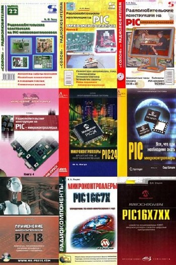Программирование микроконтроллеров (25 книг)