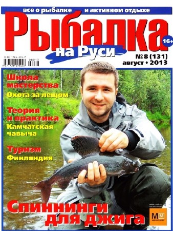 Рыбалка на Руси (№8, август / 2013)