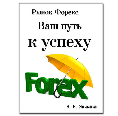 Рынок Forex Ваш путь к успеху В.Якимкин 