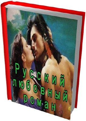 Русский любовный роман (205 книг)