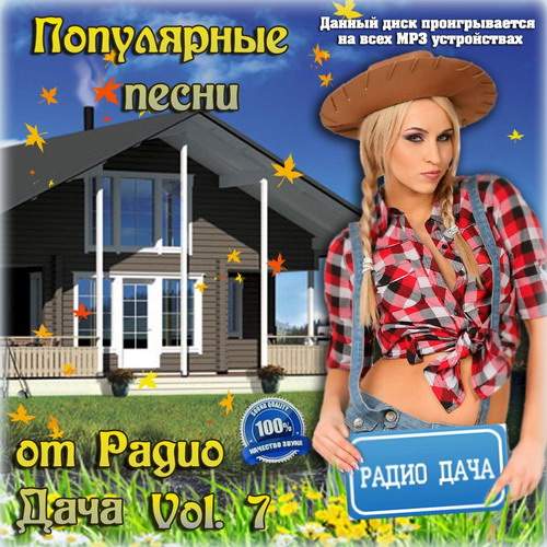 Популярные песни от Радио Дача Vol.7  (2013)