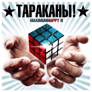 Тараканы! - MaximumHappy II (2013)