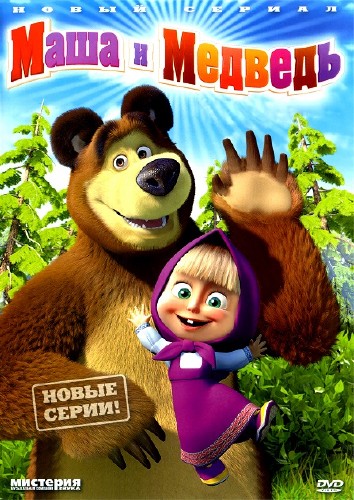 Маша и Медведь: Трудно быть маленьким (35 серия) (2013 / 3gp, mp4, avi)