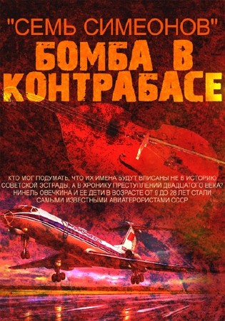 Семь Симеонов. Бомба в контрабасе (2013 / SATRip)