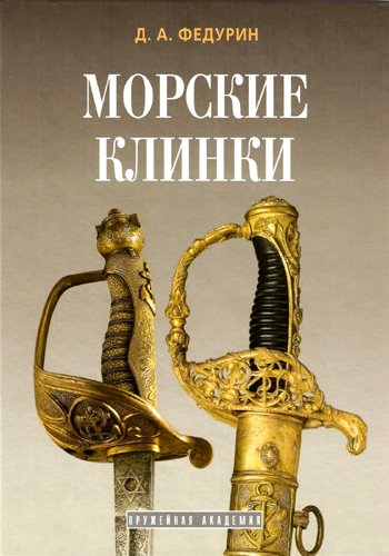 Федурин Дмитрий. Морские клинки (2007) PDF