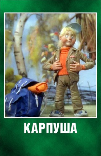 Карпуша (1988 / WEBRip)