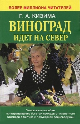 Кизима Г.А. - Виноград идет на Север