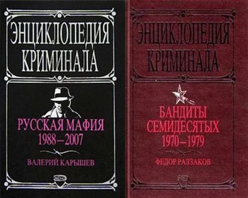 Энциклопедия криминала (3 книги)