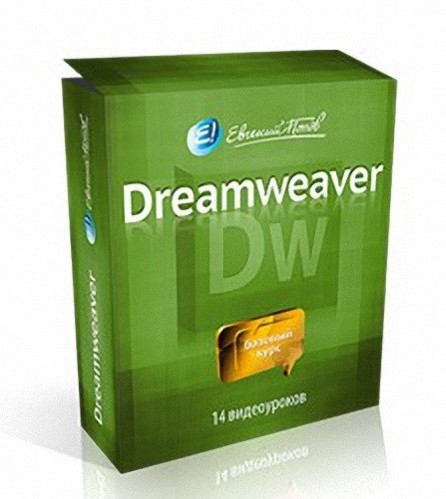 Бесплатный курс Adobe Dreamweaver (14 видеоуроков)