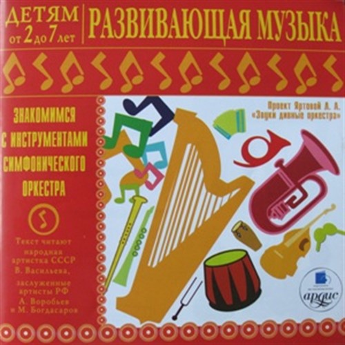 VA-Детям от 2 до 7. Развивающая музыка (2010) MP3