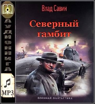 Савин Владислав - Северный гамбит (Аудиокнига) mp3,