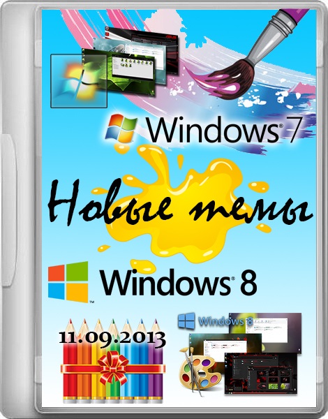 Новейшие темы для Windows 7 & 8 (11.09.2013)