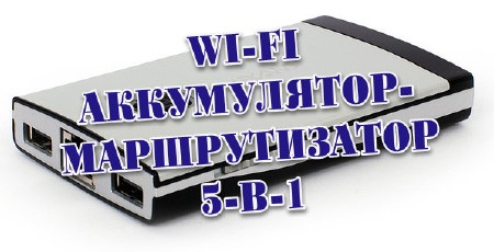 Wi-Fi - 5--1 (2013)