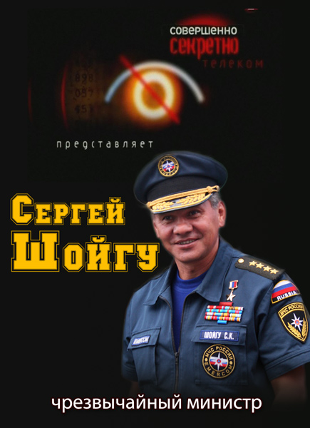 Совершенно секретно. Сергей Шойгу чрезвычайный министр (2008) SATRip