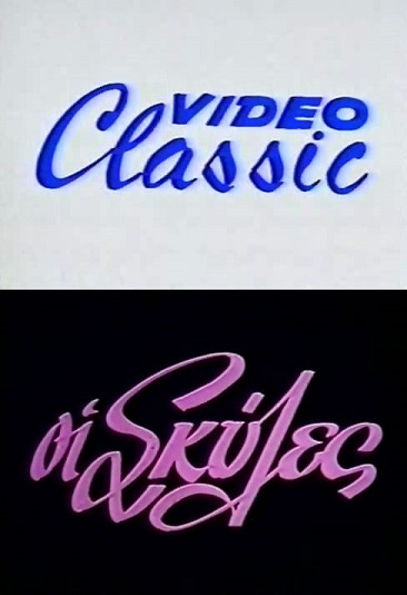 Oι Σκύλες /  (Berto, Video Klassic) [1980 ., Feature, Classic, VHSRip]