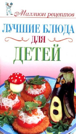 Е. Бойко - Миллион рецептов. Лучшие блюда для детей (2010)