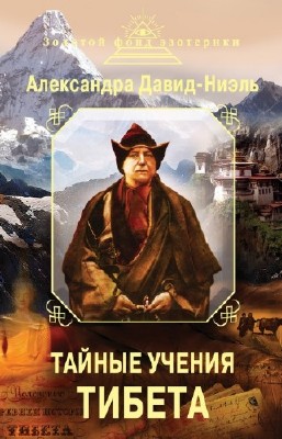 Давид-Неэль Александра - Тайные учения Тибета