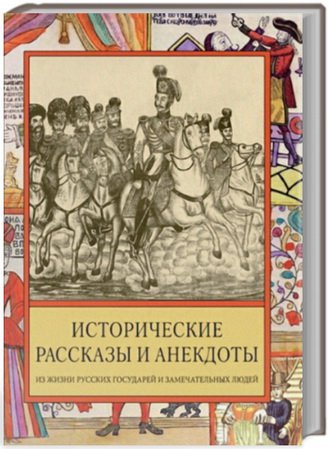 Исторические рассказы и анекдоты из жизни Русских Государей и замечательных людей XVIII-XIX столетий