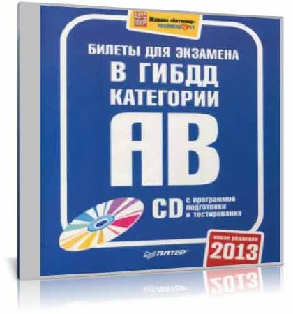 Приложение к книге - Билеты для экзамена в ГИБДД категории AB (2013/ISO)