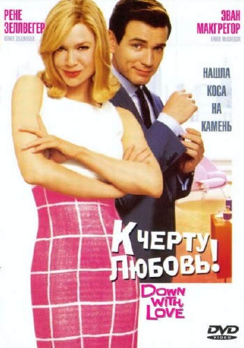 К черту любовь / Down with Love (2003) DVDRip