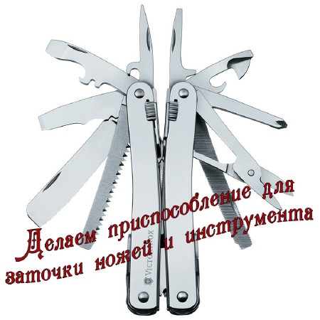 Делаем приспособление для заточки ножей и инструмента (2013) DVDRip