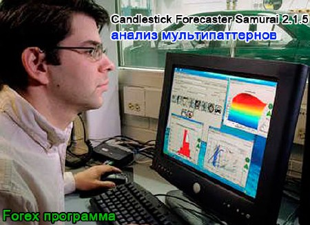 Программа Форекс Candlestick Forecaster Samurai