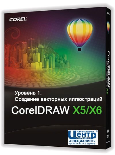 CorelDRAW X5X6. Уровень 1. Создание Векторных Иллюстраций (2013) Видеокурс