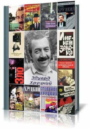 Эдуард Хруцкий - Сборник произведений из 33 книг (1981-2009/FB2)