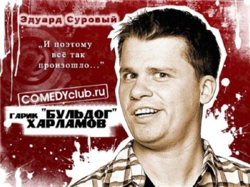 Эдуард Суровый (нарезка из Comedy Club) (2008-2013) SATRip