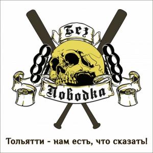 Без Поводка - Тольятти - нам есть, что сказать! (2013)