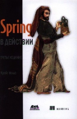 Уоллс Крейг - Spring в действии. 3-издание