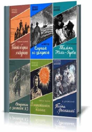 66 книг из серии - Библиотечка военных приключений (1950-2011/FB2)