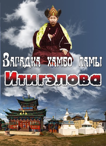 Academia. Загадка хамбо-ламы Итигэлова (2013) DVDRip
