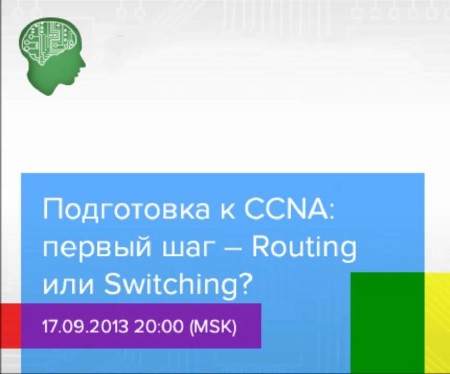 Подготовка к CCNA: первый шаг -- Routing или Switching? (2013)