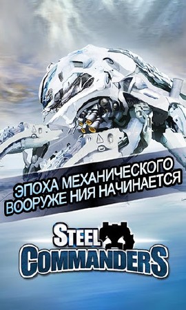 Steel Commanders v1.35.33