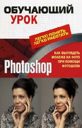 Хазова Виктория - Обучающий урок Photoshop. Как выглядеть моложе на фото при помощи фотошопа