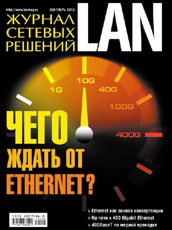 Журнал сетевых решений LAN №9 (сентябрь 2013)