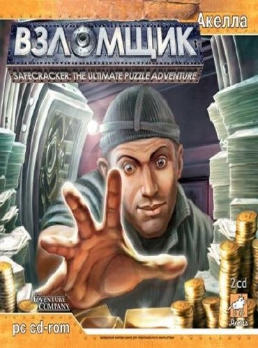 Взломщик / Safecracker: The Ultimate Puzzle Adventure (2006/RUS/ENG/RePack by LMFAO)