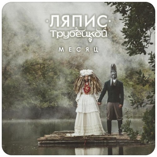 Ляпис Трубецкой - Месяц (Single) (2013)