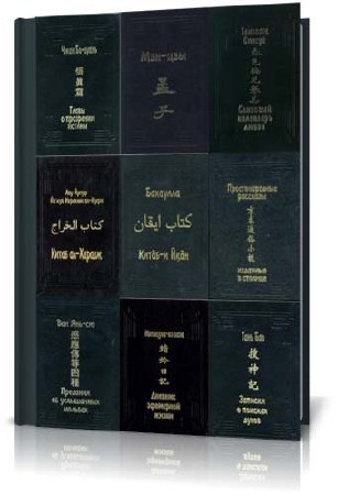 Памятники культуры Востока. 12 книг из серии (1993-2004/DjVu/PDF)