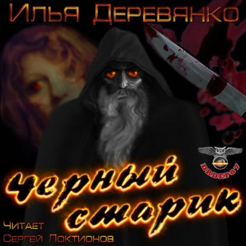 Илья Деревянко - Чёрный Старик (Аудиокнига)