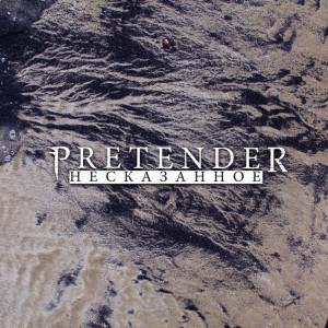 Pretender - Несказанное [EP] (2013)