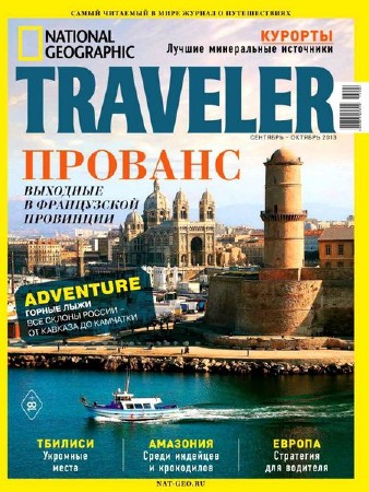 National Geographic Traveler №4 (сентябрь-октябрь 2013)