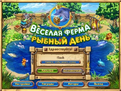 Веселая ферма. Рыбный день (2010/Rus)