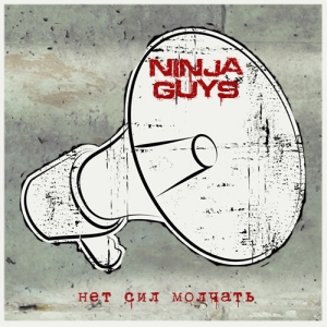 Ninja Guys - Нет сил молчать (2013)